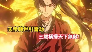 天帝轉世引雷劫，三歲橫掃天下無敵！#小说 #小说推文 #小说漫画 #小说推荐 #推文