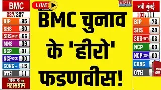 BMC Election Results LIVE: Maharashtra Civic Body Electin में जीत के 'हीरो' रहे CM Fadnavis !