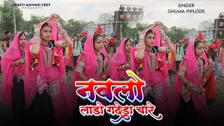 नवलो लाड़ो गदेड़ा चारे | Navlo Lado Gadeda Chare | Ghuma Piplode | Girls Adivasi Dance Video 2025