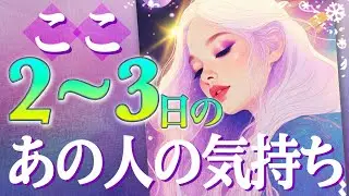【ここ２〜３日のあの人の気持ち】一昨日、昨日、今日💖