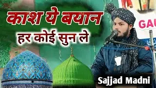 Sajjad Madni ka New Taqreer | आलाहजरत और मुस्तफा की शान | मुस्तफा का बयान @TEGEALIOFFICIAL-f2q 