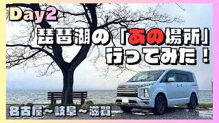【日本一周 Day2】デリカD5で車中泊旅！｜名古屋を出発し琵琶湖のあの場所へ！｜旅Vlog