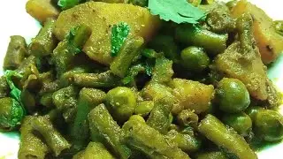 आलू मटर बीन्स की स्वादिष्ट सब्जी beans matar aloo ki sabji ki  recipe| beans matar aloo recipe|