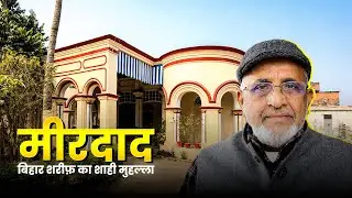Muslim Heritage of Bihar Sharif, Nalanda | Visit to Mirdad & Ancestral Houses