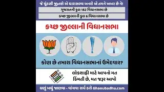 કચ્છ જીલ્લાની વિધાનસભા |Kutch| Gujarat Election 2022| Abdasa|Mandvi|Bhuj|Anjar|Gandhidham #kutch