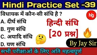 Hindi Practice Set-39 | sandhi practice set/sandhi hindi grammar/sandhi practice set || By Jay Si...