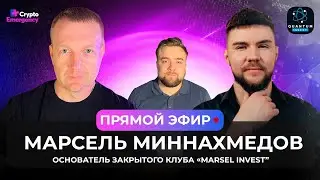 Интервью Марсель Миннахмедов | Marsel Invest | Crypto Emergency