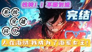 完结！《人在海贼：我成为了海军女王！》#海贼王 #小说 #有声漫画 #動漫 #无敌 #完结文 #热血 #战斗 #火影忍者 #同人 #系统 #穿越 #一口气看完