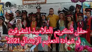 حفل تكريم التلاميذ الناجحين في شهادة التعليم الإبتدائي 2021 ولاية عين الدفلى