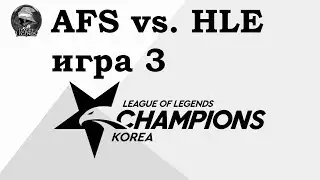 AFS vs. HLE Игра 3 | Week 10 LCK Summer 2019 | Чемпионат Кореи | Hanwha Life Afreeca