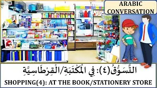DAILY ARABIC CONVERSATIONS | SHOPPING | BUYING AND SELLING | ARABIC DIALOGUES | ARABIC LESSONS.