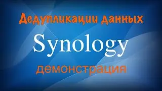 Synology дедупликация данных