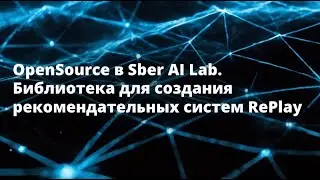 Алексей Васильев | OpenSource в Sber AI Lab. Библиотека для создания рекомендательных систем RePlay