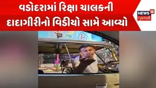 Vadodara Auto Driver |  વડોદરામાં રિક્ષા ચાલકની દાદાગીરીનો વિડીયો સામે આવ્યો | Gujarati Samachar