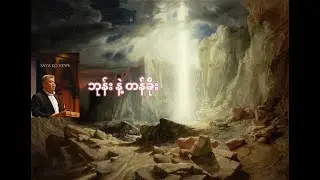 ဘုန်း နဲ့ တန်ခိုး - Saya Ko Htwe