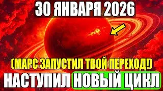 СРОЧНО! Марс Устроит Новый Цикл Перехода Для Вас! 30 ЯНВАРЯ Узнайте Это Сейчас!