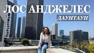 🇺🇸Лос Анджелес. Даунтаун | Безхатьки, уряд та головні туристичні локації центру міста