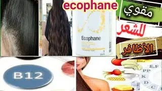 ecophane poudre 👍مكمل غذائي لحد من 🤔التساقط الشعر 💇والأظافر في أسبوع واحد فقط