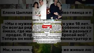 Елена Цыплакова 18 лет брака без иллюзий 💖  #новости #россия