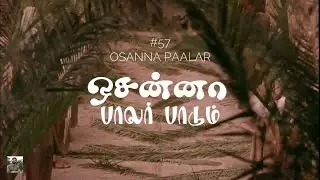 #57 ஓசன்னா  பாலர் பாடும் | All glory laud and honor | Palm Sunday | Hymns | Paamaalaihal