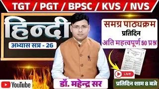 TGT ll PGT ll KVS ll NVS ll समग्र पाठ्यक्रम प्रतिदिन 50 प्रश्न अभ्यास सत्र - 26 DR. MAHENDRA SIR