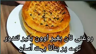 روغنی نان بغیر اوون بغیر تندور توے پر بنائیں بہت آسان طریقے سے||Roghni Naan Recipe