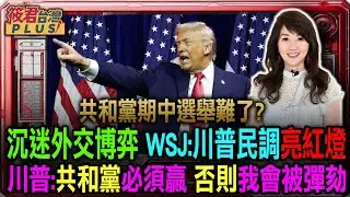 【0129直播】共和黨期中選舉難了? 沉迷外交博弈 WSJ:川普民調亮紅燈/川普:共和黨必須贏 否則我會被彈劾