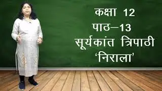 सूर्यकांत त्रिपाठी 'निराला' Suryakant Tripathi Nirala | 12th NIOS Hindi | Chapter 13 | Books 2|पद्य|