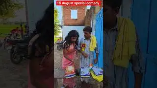 15 august special comedy 🤣🤣 #indipendenceday #apcomedy #funny #praveenbabu #anilbabu