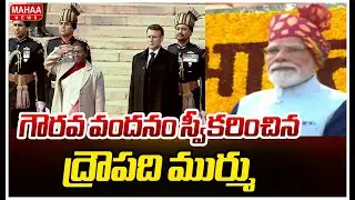 గౌరవ వందనం స్వీకరించిన ద్రౌపది ముర్ము | 77th Republic Day Celebrations In Delhi | Mahaa News