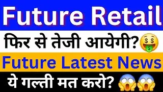 Future Retail Share News Today | Future Retail Share Latest News today | Future Retail Latest News