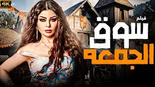 فيلم الاثارة و المتعه   | سوق الجمعه | حصريا على اليوتيوب FHD