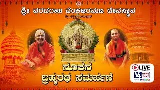 SHREE VARADARAJA VENKATARAMANA TEMPLE ||  BHRAHMARATHA SAMARPANA || V4NEWS LIVE