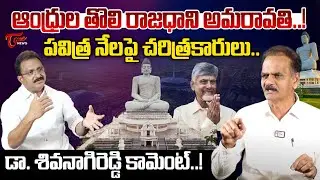 Dr Emani Shiva Nagireddy Exclusive Interview | AP Capital Amaravati | CM Chandrababu | Tone News
