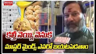 “కల్తీ నెయ్యి వెనుక మాస్టర్ మైండ్స్ ఎవరో బయటపెడతాం | Bhanu Prakash Reddy | Mahaa News