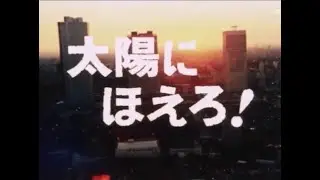 太陽にほえろ！メインテーマ 全刑事ショートヴァージョン ～再編集版～