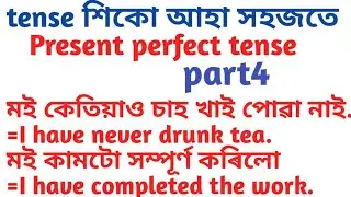 tense in assamese by my education bhaskar borah part4//present perfect tense in assamese /present
