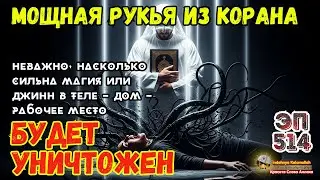 Сильная Рукъия из Корана | Уничтожение сихра и изгнание джиннов | Эпизод 514