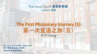 The First Missionary Journey (5) 第一次宣道之旅（五）