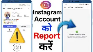 Instagram Account Ko Report Kaise Kare 2025 || Instagram Account Report ⚠️
