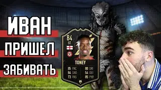 СРОЧНО ПОКУПАЙ! IVAN TONEY 84 - ЛУЧШИЙ НАПАДАЮЩИЙ FIFA 22? Обзор Игрока ФИФА 22