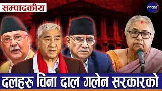 सम्पादकीय : सडक र सत्ताको फरकपन, हिजोका नायक आजका खलनायक | Prime TV HD