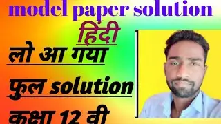 mp board model paper solution hindi class 12th ( हिंदी कक्षा 12 वी मप्र मॉडल पेपर solution )