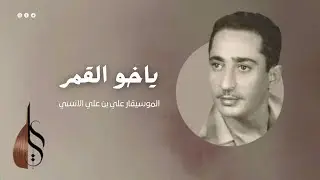 ياخو القمر - علي بن علي الآنسي | دقة عالية