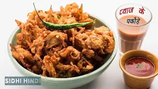 बारिश के मौसम में प्याज के पकौड़े इस तरह बनाकर आपने जिन्दगी में कभी नहीं खाये होंगे! Pakoda pakode