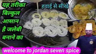जलेबी बनाने का बिल्कुल आसान तरीका An incredibly easy way to make jalebi 