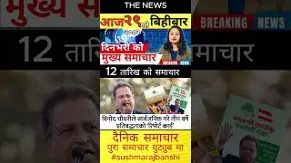 Today news 🔴 nepali news | aaja ka mukhya samachar, nepali samachar live | आज मिति-२०८२-१०-२९