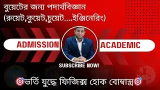 Physics for BUET |Engineering Admission Math| পদার্থবিজ্ঞান ২য় পত্র। তাপগতিবিদ্যা।
