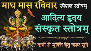 aadity hriday stotram in sanskrit ! आदित्य हृदयम! माघ रविवार जरूर सुनें! स्तोत्र साधक 