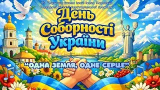 З Днем Соборності України! 